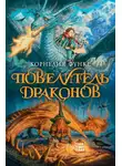 Функе Корнелия - Повелитель драконов