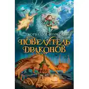 Постер книги Повелитель драконов