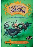Коуэлл Крессида - Как украсть Драконий меч