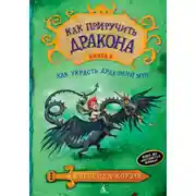 Постер книги Как украсть Драконий меч