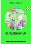 Тарасава Юстасия - Волшебный сыр