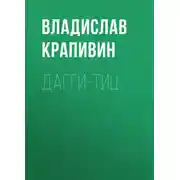 Постер книги Дагги-тиц