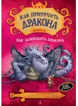 Коуэлл Крессида - Как освободить дракона