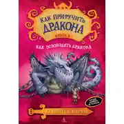 Постер книги Как освободить дракона