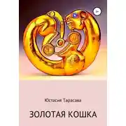 Постер книги Золотая кошка