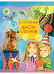 Успенский Эдуард - Школа клоунов