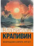 Крапивин Владислав - Возвращение клипера «Кречет»