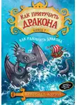 Коуэлл Крессида - Как разозлить дракона