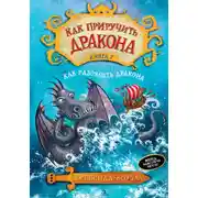 Постер книги Как разозлить дракона
