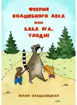 Ольшанецкая Юлия - Феерия волшебного леса, или Баба Яга, уходи!