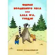 Постер книги Феерия волшебного леса, или Баба Яга, уходи!