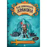 Постер книги Как отыскать Драконий Камень