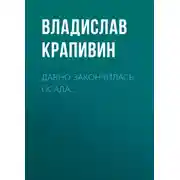 Постер книги Давно закончилась осада…