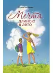 Богданова Ирина - Мечта длиною в лето