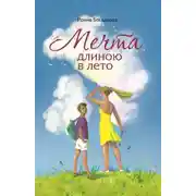 Постер книги Мечта длиною в лето