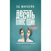 Постер книги Десять плюс один