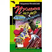 Постер книги Продается шкаф с любовником