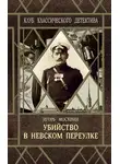 Москвин Игорь - Убийство в Невском переулке