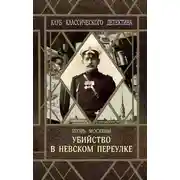 Постер книги Убийство в Невском переулке