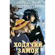 Постер книги Ходячий замок