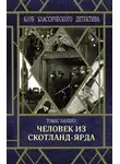 Ханшеу Томас - Человек из Скотланд-Ярда