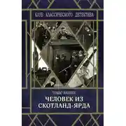 Постер книги Человек из Скотланд-Ярда
