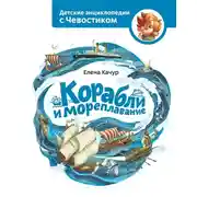 Постер книги Корабли и мореплавание