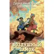 Постер книги Воздушный замок