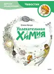 Качур Елена - Увлекательная химия