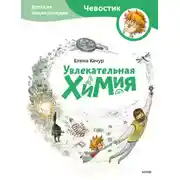 Постер книги Увлекательная химия
