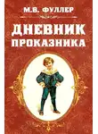 Фуллер Метта Виктория - Дневник проказника