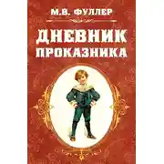 Постер книги Дневник проказника