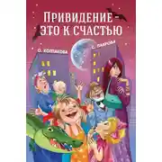 Постер книги Привидение – это к счастью