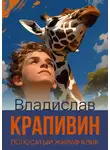 Крапивин Владислав - Полосатый жираф Алик