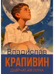 Крапивин Владислав - Дырчатая Луна