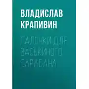 Постер книги Палочки для Васькиного барабана