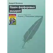 Постер книги Орден фарфоровых рыцарей