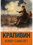 Крапивин Владислав - Ковер-самолет
