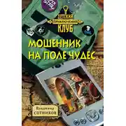 Постер книги Мошенник на Поле Чудес