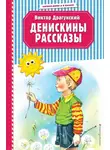 Драгунский Виктор - Денискины рассказы