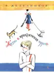 Железников Владимир - Жизнь и приключения чудака