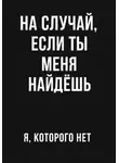 я котрого - На случай если ты меня найдешь