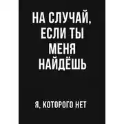 Постер книги На случай если ты меня найдешь