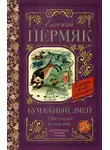 Пермяк Евгений - Бумажный змей. Рассказы и сказки