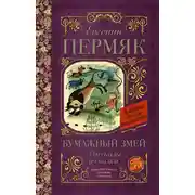 Постер книги Бумажный змей. Рассказы и сказки