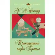 Постер книги Тринадцатый подвиг Геракла