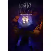 Постер книги Ловушка