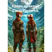 Постер книги Кровь дракона: Семь Печатей. Книга 2