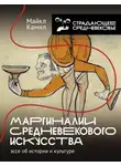 Майкл Камил - Маргиналии средневекового искусства: эссе об истории и культуре