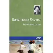Постер книги Волшебное слово